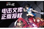 库：零境交错国际版AG真人平台电击文